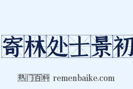 寄林处士景初是什么意思的图片